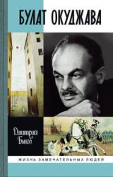 Книга Булат Окуджава