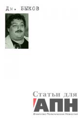 Книга Статьи для «АПН — Агентство Политических Новостей»