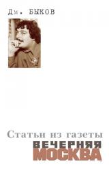 Книга Статьи из газеты «Вечерняя Москва»