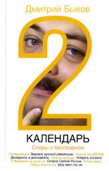Книга Календарь-2. Споры о бесспорном